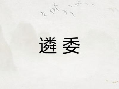 遴委
