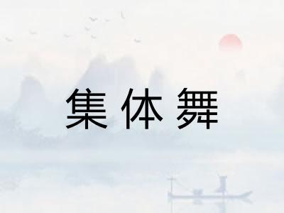 集体舞