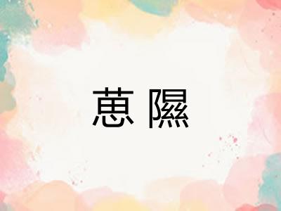 葸隰