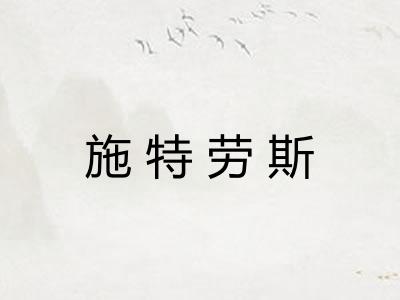 施特劳斯