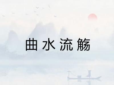 曲水流觞