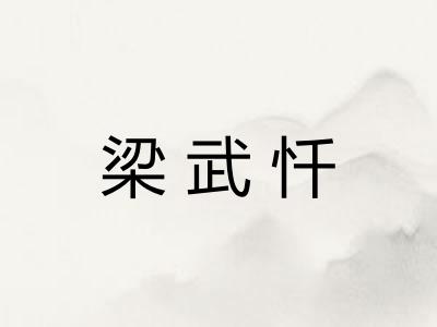 梁武忏