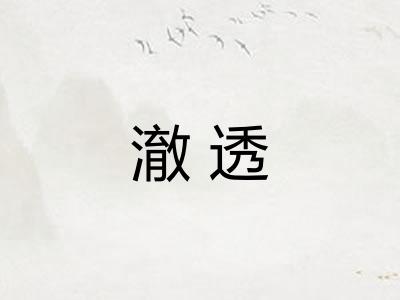 澈透