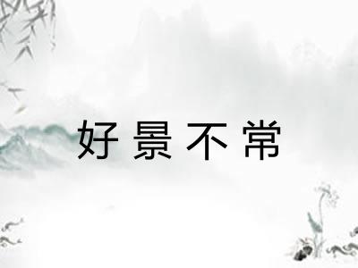 好景不常