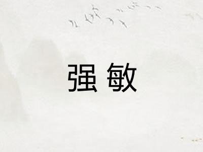 强敏