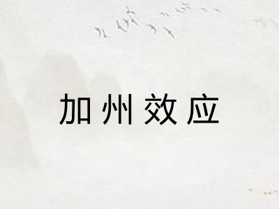 加州效应