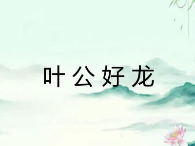 叶公好龙