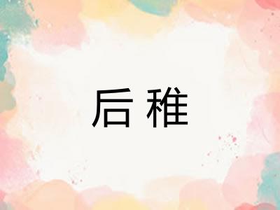 后稚