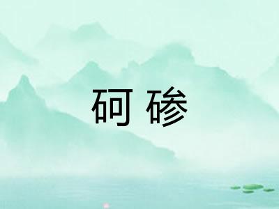 砢碜