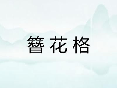 簪花格