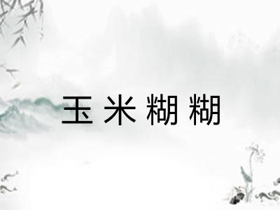 玉米糊糊