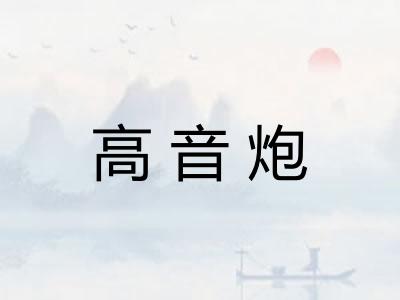 高音炮