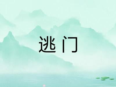 逃门