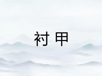 衬甲