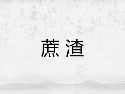 蔗渣