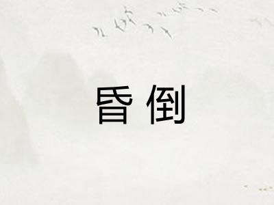 昏倒