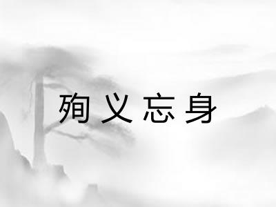 殉义忘身