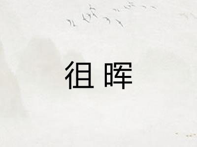 徂晖