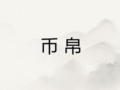 币帛