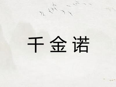 千金诺