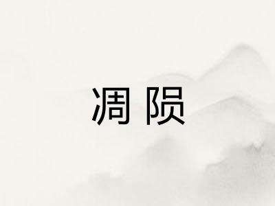 凋陨