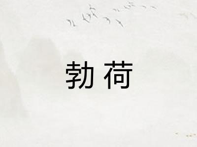勃荷