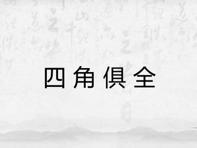 四角俱全