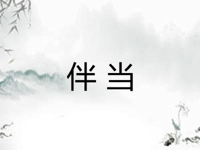 伴当