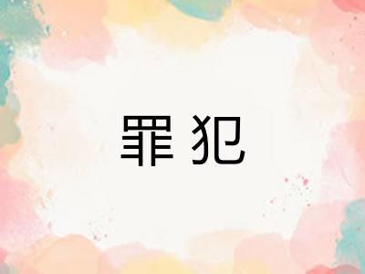罪犯