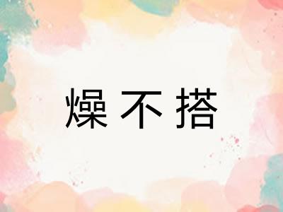 燥不搭