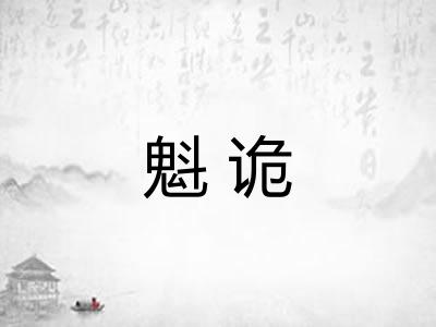 魁诡