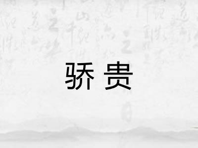 骄贵