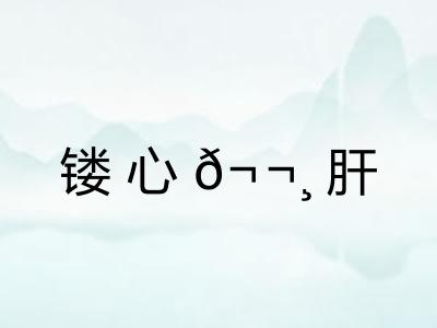 镂心𬬸肝