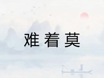 难着莫