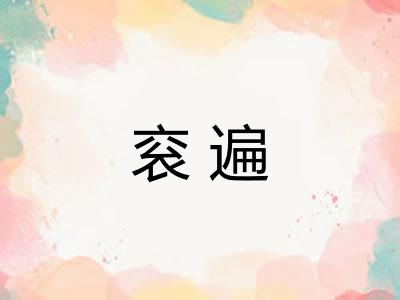 衮遍