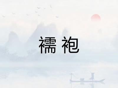襦袍