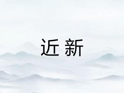 近新