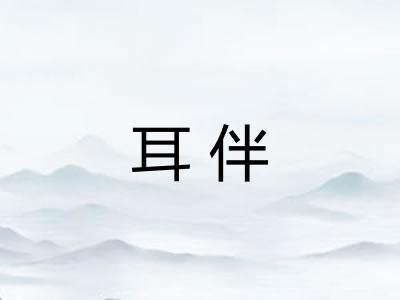 耳伴