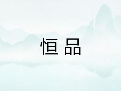 恒品