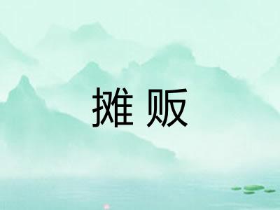 摊贩