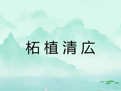 柘植清広