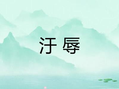 汙辱