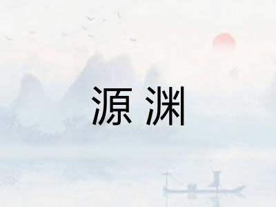 源渊