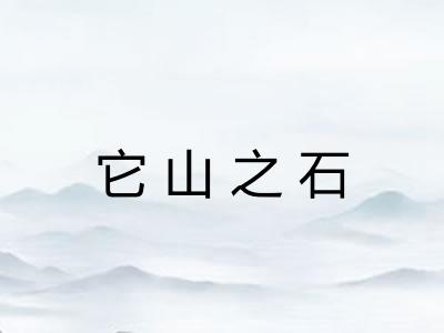 它山之石