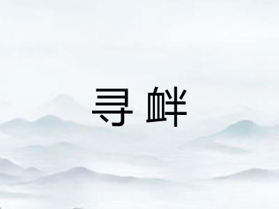 寻衅