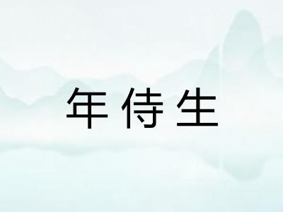 年侍生