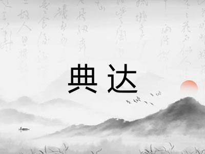典达