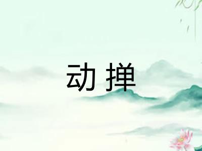 动掸