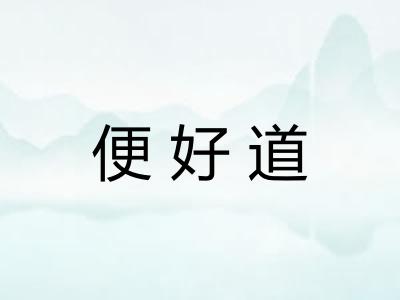 便好道