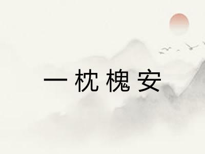 一枕槐安